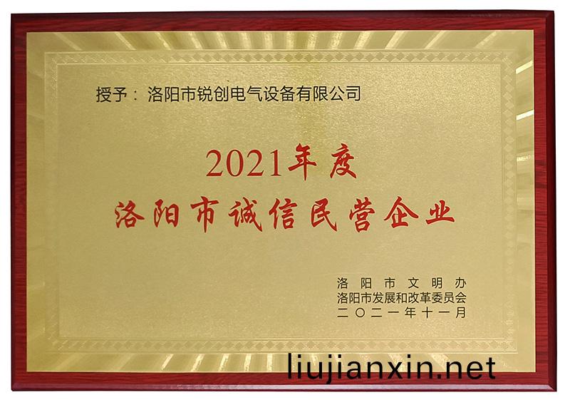 洛陽市(shi)誠信(xin)民營(ying)企(qi)業(ye)