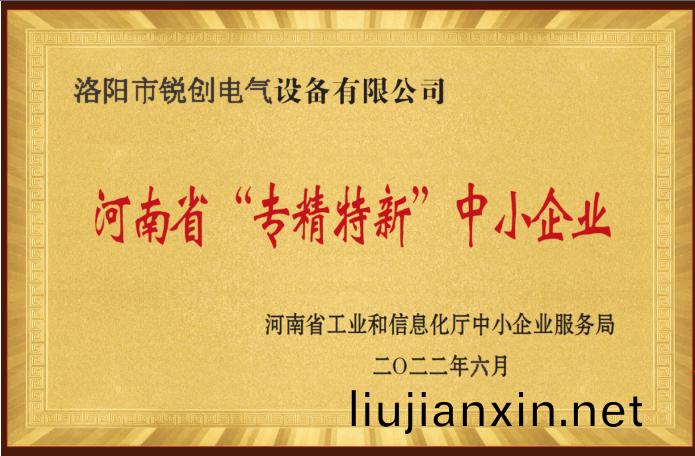 河(he)南省“專精特(te)新”中(zhong)小(xiao)企(qi)業(ye)