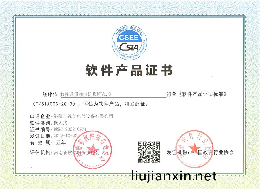 輭(ruan)件(jian)産品證書(shu)-數控通(tong)訊栽(zai)樁機係(xi)統V1.0