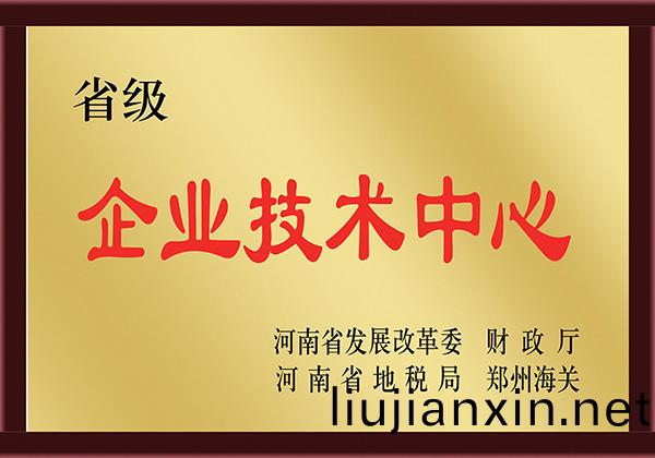 省(sheng)級企(qi)業(ye)技(ji)術中(zhong)心