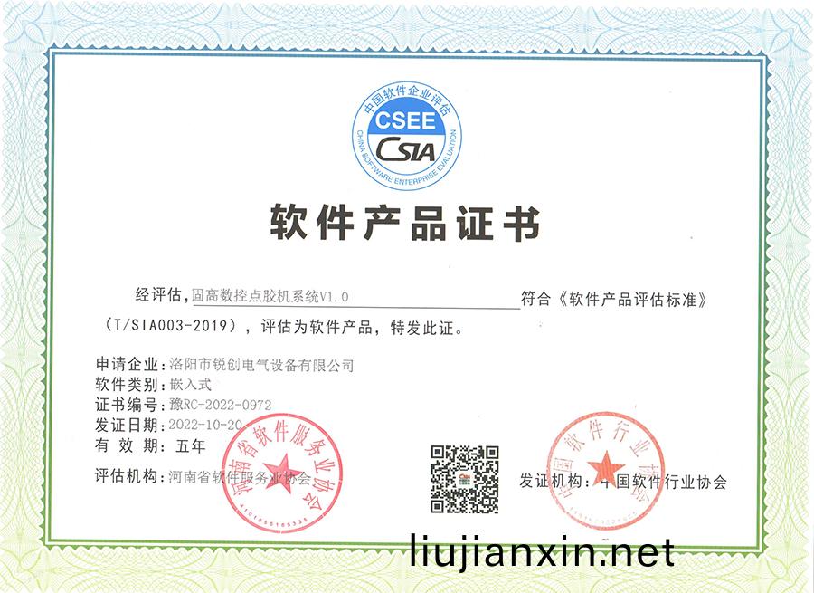 輭(ruan)件(jian)産(chan)品證(zheng)書(shu)-固高(gao)數控(kong)點(dian)膠(jiao)機(ji)係(xi)統(tong)V1.0