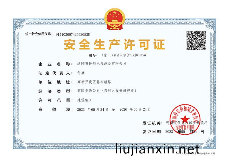 安全生産許可證