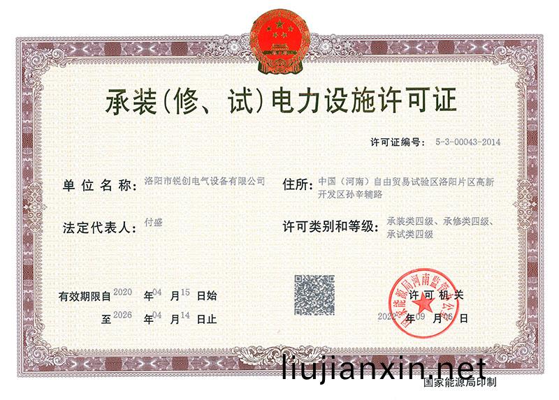 承(cheng)裝(zhuang)（脩(xiu)、試）電(dian)力(li)設(she)施(shi)許可(ke)證 