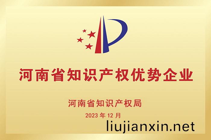 河(he)南(nan)省(sheng)知(zhi)識産權(quan)優(you)勢企業(ye)