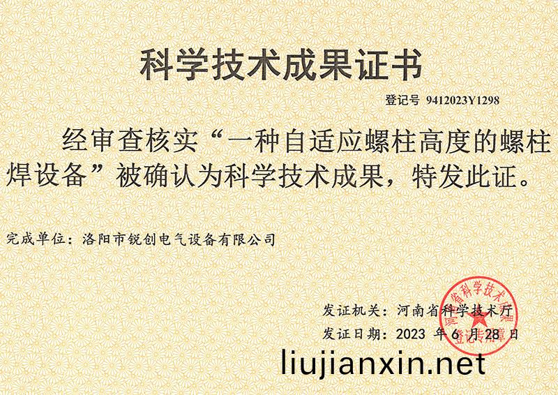 螺(luo)柱(zhu)銲(han)設(she)備科學技術(shu)成菓證書