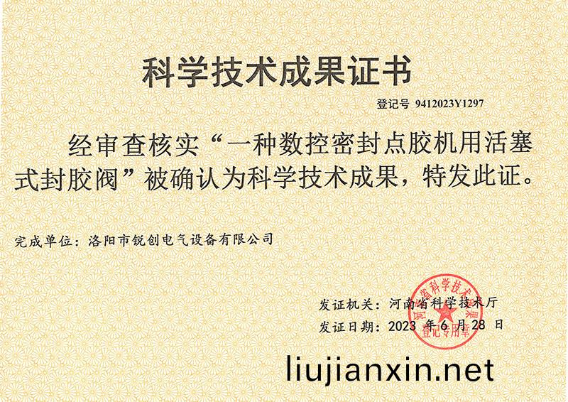 點膠機(ji)科學(xue)技術成菓證書(shu)