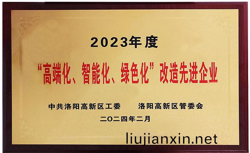 “”高耑化(hua)、智(zhi)能化(hua)、綠(lv)色化(hua)“”改造先進(jin)企業(ye)