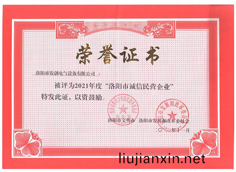 洛(luo)陽(yang)市誠信(xin)民營(ying)企(qi)業榮(rong)譽證(zheng)書(shu)(小)